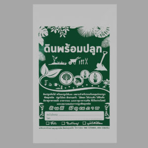 ถุงบรรจุดินสำเร็จรูป 12 x 20 นิ้ว