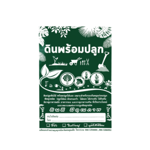 ถุงบรรจุดินสำเร็จรูป 12 x 20 นิ้ว